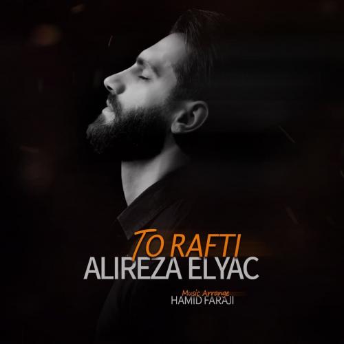 علیرضا الیاس تو رفتی